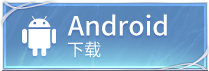 安卓下载-《神泣纷争》官方网站-经典端游正版授权
